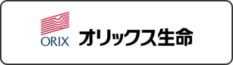 オリックス生命