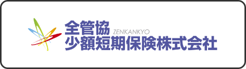 全管協少額短期保険株式会社