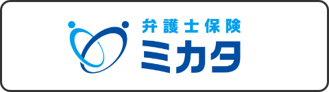 弁護士保険ミカタ