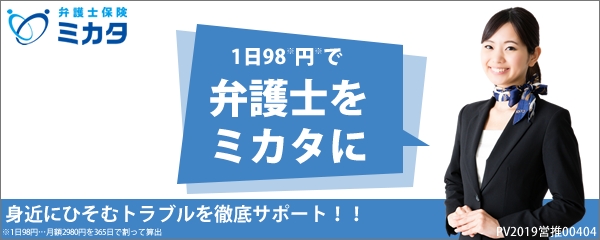 弁護士保険ミカタ