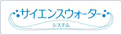 サイエンスウォーターシステム