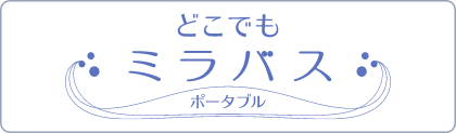 どこでもミラバス