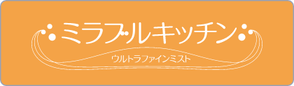 ミラブルキッチン 