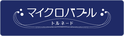 マイクロバブルトルネード 